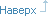 Up